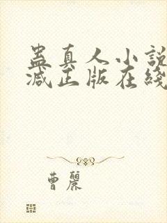 蛊真人小说无删减正版在线阅读