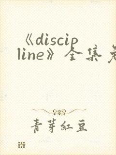 《discipline》全集免费观看动漫