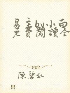 易主by小白鱼免费阅读全文无弹窗笔趣阁封面