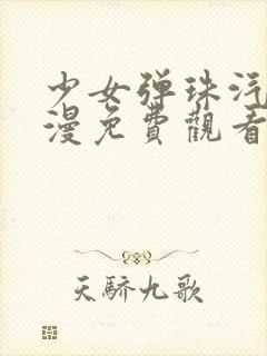 少女弹珠汽水动漫免费观看完整版