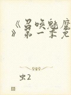 《召唤魅魔义母》第一季免费观看