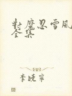 对魔忍雪风动漫全集封面