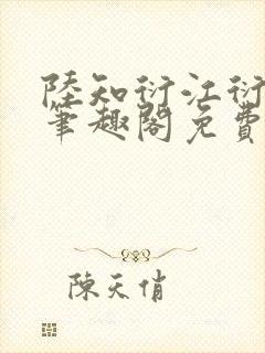 陆知衍江衍继兄笔趣阁免费阅读最新