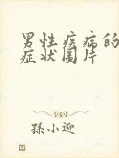 男性疾病的早期症状图片