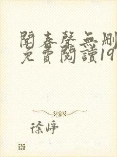 闻春声无删减版免费阅读19