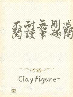 不耐无删减全文阅读笔趣阁