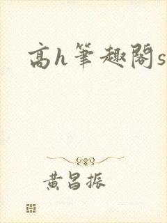 高h笔趣阁sm