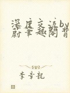 深度交流by蔚蔚笔趣阁背景故事