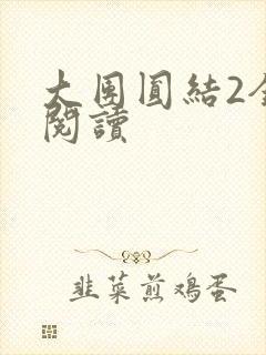 大团圆结2全文阅读封面