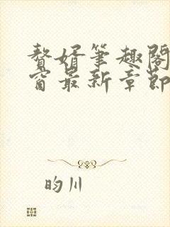 赘婿笔趣阁无弹窗最新章节