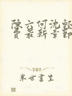 陈六何沈轻舞免费最新章节