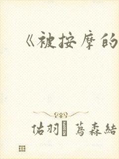 《被按摩的人妻