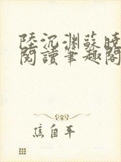 陆沉渊苏晓免费阅读笔趣阁最新章节