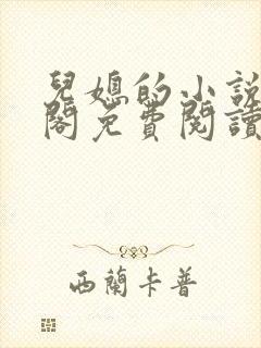 儿媳的小说笔趣阁免费阅读全文无弹窗