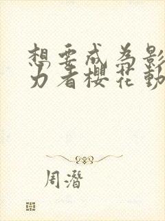 想要成为影之实力者樱花动漫国语