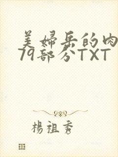 美妇岳的肉泬第79部分TXT