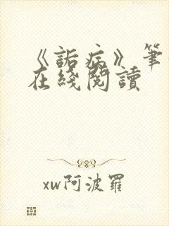 《诟病》笔趣阁在线阅读