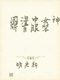 国漫中女神去掉所有服装