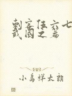 刺客伍六七之玄武国之篇