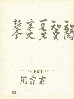 楚寒夏知知傅昀全文免费阅读笔趣阁封面