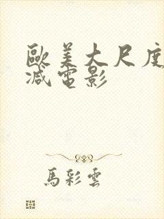 欧美大尺度无删减电影