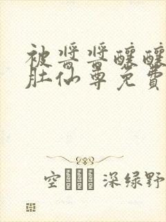 被酱酱酿酿的大肚仙尊免费封面