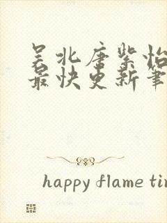 吴北唐紫怡正版最快更新笔趣阁封面