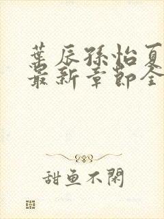 叶辰孙怡夏若雪最新章节全文