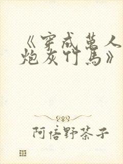 《穿成万人迷的炮灰竹马》 小说