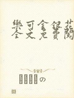 乐可金银花露 全文免费阅读封面