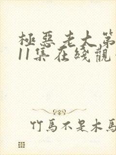 极恶老大第二季11集在线观看