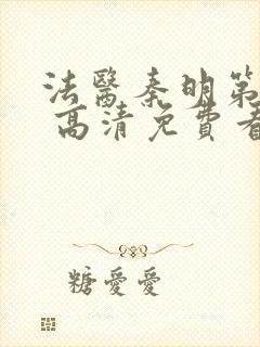 法医秦明第一季 高清免费看封面