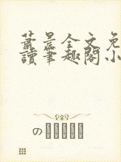 萧晨全文免费阅读笔趣阁小说