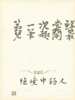 第一次尝鲜江漓儿笔趣阁最新章节更封面