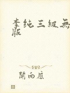 李纯三级无删减版封面