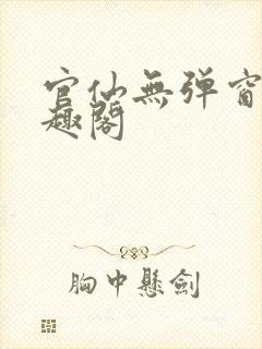 官仙无弹窗 笔趣阁