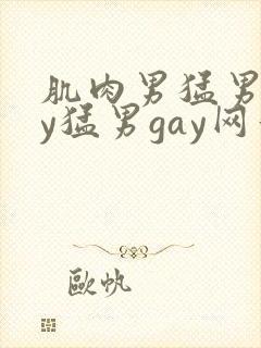 肌肉男猛男gay猛男gay网站