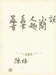 蛊真人小说在线看笔趣阁