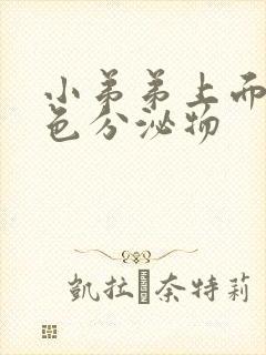 小弟弟上面有白色分泌物