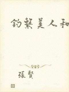 钓系美人和疯犬