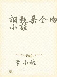 调教岳全肉长篇小说