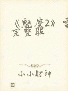 《魅魔2》电影完整版