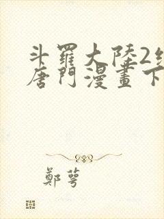 斗罗大陆2绝世唐门漫画下拉式奇漫屋