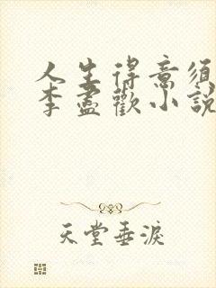 人生得意须尽欢李尽欢小说完整版封面