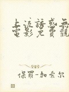 上流诱惑无删减电影免费观看