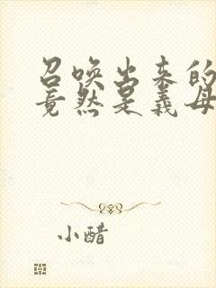 召唤出来的魅魔竟然是义母