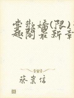 尝欢娇(限)笔趣阁最新章节更新时间