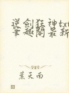 逆剑狂神txt笔趣阁最新更新章节