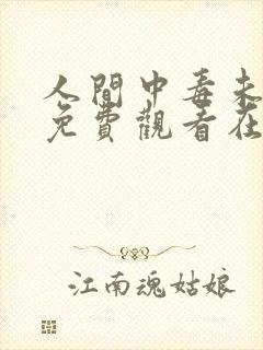 人间中毒未删减免费观看在线完整版