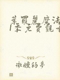 叶罗丽魔法第11季免费观看完整版